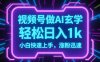 视频号AI做玄学内容，轻松日入1k，小白快速上手，涨粉迅速