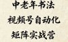 中老年书法视频号自动化矩阵实战营，一套自动化流程玩转中老年书法视频号矩阵