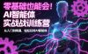 零基础也能会！AI智能体实战训练营：从入门到精通，轻松玩转AI智能体