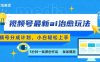 视频号分成最新ai治愈玩法，5分钟一条爆款，日入多张，小白也能轻松上手
