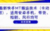 最新快手MT搬运技术(卡动图)，适用安卓手机，带货、短剧、风行均可