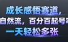 成长感悟赛道，纯自然流，百分百起号率 一天轻松多张
