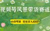 视频号AI风景加国学文案带货赛道，小白可做，轻松日入四位数