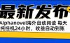 AIphanovel自动阅读：24小时躺赚美金攻略，不需要人工干预，单电脑每天…