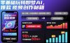 零基础玩转即梦AI，爆款视频创作秘籍