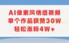 AI像素风情感视频，单个作品获赞30W，轻松涨粉4W+
