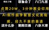 点赞20W，3分钟教会你用AI制作国学智慧文化类视频，经久不衰的赛道
