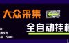大众采集全自动玩法，新手小白轻松一天5张+，操作简单零成本【揭秘】