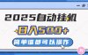 2025自动挂G撸金，一天稳定2-5张，多机多挣，收益无上限【揭秘】