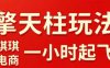 拼多多擎天柱玩法【1.0】2025年10月，​​水果生鲜最快2小时起飞，​标品最慢2天起链接