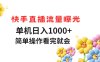 快手直播流量曝光 单机日入1000+ 简单操作 看完就会