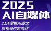 2025自媒体系统实战训练营，21天掌握AI图文短视频内容创作