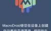 MacroDroid 任务自动化v5.54.6高级版