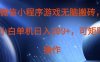 微信小程序游戏无脑搬砖，单设备日入2张+，可矩阵操作