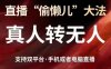 直播“偷懒儿”大法，真人转无人，支持抖音视频号双平台手机或者电脑直播