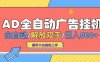 AD广告全自动挂机 全自动解放双手 单日500+ 背靠大平台