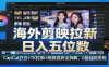 海外剪映拉新日入五位数：CapCut开白+TK拉新+短剧混剪全拆解，0基础到变现