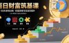 百日财富筑基课：认知+策略+实操+案例拆解  实现从创富到守富全周期能力