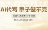 AI代写接单，一单一结多劳多得，当天做当天见收益，单子接不完，日入多…