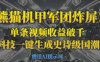熊猫机甲军团炸屏，单条视频收益破千，AI黑科技一键生成史诗级国潮战场