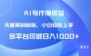 AI写作撸收益，只需无脑复制粘贴，小白轻松上手日入1000+