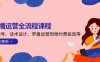 直播运营全流程课程-5月更新：从起号、话术设计、罗盘运营到微付费投放等