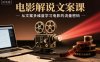 电影解说文案课，从文案多维度学习电影的流量密码