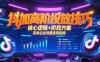 抖加高阶投放技巧，核心逻辑+阶段方案，实体企业流量变现指南