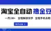 淘宝菜鸟全自动撸金豆，轻松月入1W+，全程手机去跑，操作简单【揭秘】