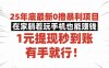 25年底最新0撸暴利项目，在家躺着玩手机也能赚钱，1元提现秒到账，有手…