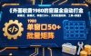 外面收费1980的官服全自动打金，新模式，单窗口50+，支持批量矩阵，工具+渠道【揭秘】