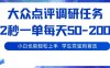 大众点评调研，电脑任务，2秒一单每天50-2张，学生党宝妈首选【揭秘】