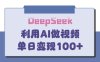 DeepSeek妙法，家庭教育作品皆热门，单日变现150+