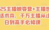 2025主播蜕变营+主播世界话术本，千万主播从小白到高手必修课