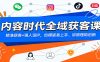 内容时代全域获客课：精准获客+强人设IP，给模版易上手、讲原理助创新