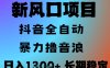 最新风口抖音无人直播撸音浪，全自动运行，小白可玩，长期稳定，日入1.3k，可批量收益翻倍【揭秘】