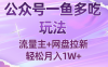 公众号最新玩法，一鱼多吃，流量主加网盘拉新，新手小白也能轻松月入1W