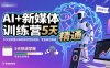 AI+新媒体训练营，5天快速掌握AI和新媒体营销技能，零基础到精通