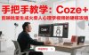 手把手教学：Coze + 剪映批量生成火柴人心理学视频的硬核攻略