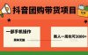 抖音团购带货项目，一部手机简单操作，一周3k+