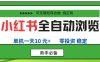 小红书全自动浏览项目，零投资，全程手机去跑，单账号一天10米+，可无限矩阵去做【揭秘】
