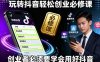 玩转抖音轻松创业必修课，创业者必须要学会用好抖音