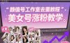 颜值号工作室去重教程，美女号涨粉教学