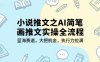 小说推文之AI简笔画推文实操全流程，蓝海赛道，大把机会，执行力拉满