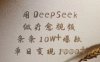 用DeepSeek做疗愈视频，条条10W+爆款，单日变现多张