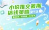小说推文暑期搞钱策略，全干货，暑假已来，流量高峰，火力全开