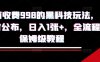 外面收费998的黑科技撸金玩法，限时公布，日入1张+，全流程保姆级教程【揭秘】