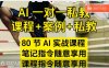 AI指令实战课，课程+案例，80节AI实战课程，笔记指令随意享用，课程指令随意享用(更新7月)