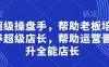 超级操盘手，​帮助老板培养超级店长，帮助运营晋升全能店长