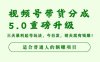 视频号带货分成5.0重磅升级，三天暴利起号玩法，今日发，明天就有钱赚…